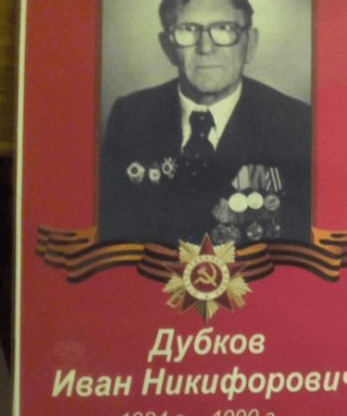 Дубков Иван Никифорович