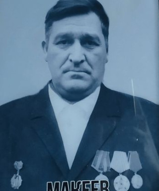 Макеев Владимир Григорьевич