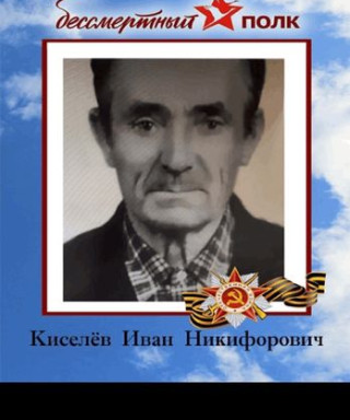 Киселев Иван Никифорович