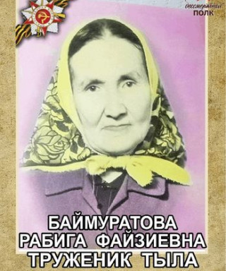 Баймуратова Рабига Файзиевна