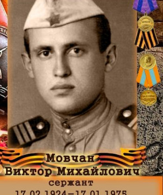 Мовчан Виктор Михайлович
