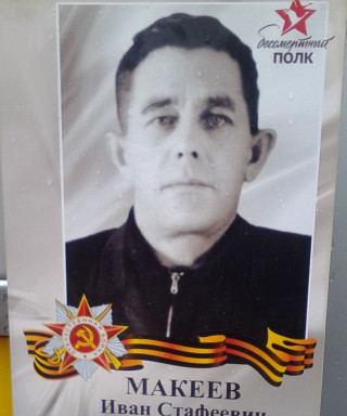 Макеев Иван Стафеевич