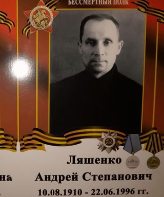 Ляшенко Андрей Степанович