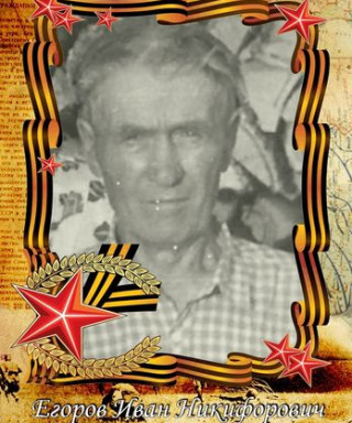 Егоров Иван Никифорович