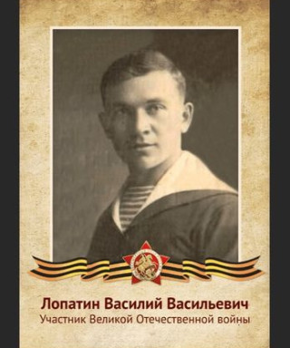 Лопатин Василий Васильевич