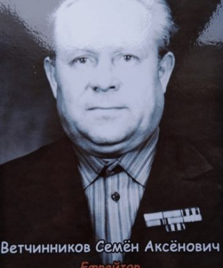 Ветчинников Семён Аксенович