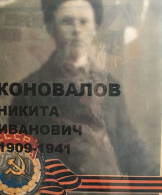 Коновалов Никита Иванович