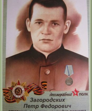Загородских Пётр Фёдорович