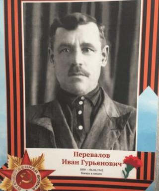 Перевалов Иван Гурьянович
