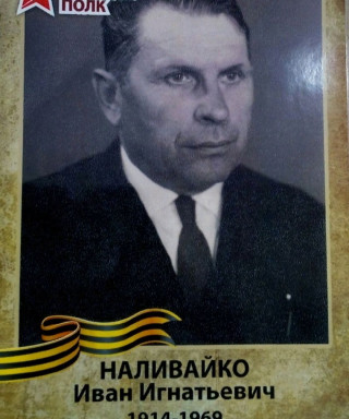 Наливайко Иван Игнатьевич