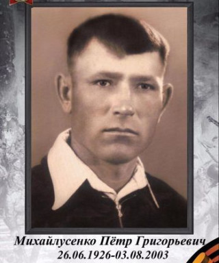 Михайлусенко Пётр Григорьевич