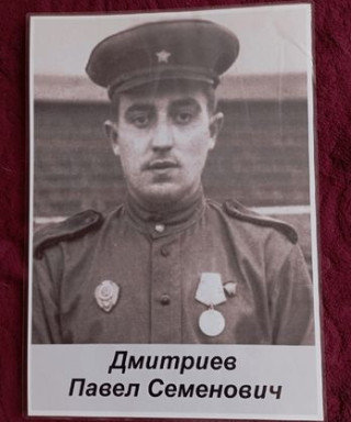 Дмитриев Павел Семенович