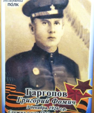 Гаргопов Григорий Фомич
