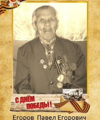 Егоров Павел Егорович