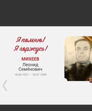 Михеев Леонид Семёнович