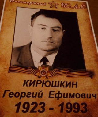 Кирюшкин Георгий Ефимович