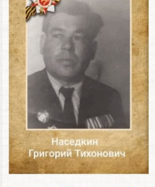 Наседкин Григорий Тихонович