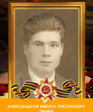 Александров Никита Григорьевич