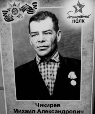 Чикирев Михаил Александрович