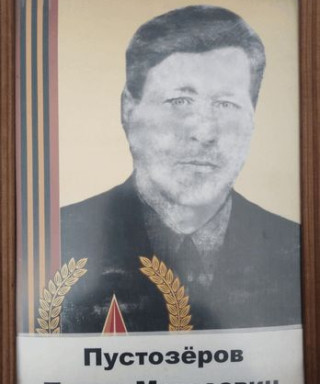 Пустозеров Павел Матвеевич