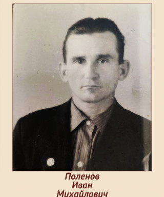 Поленов Иван Михайлович