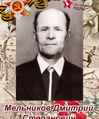 Мельников Дмитрий Степанович