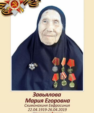 Завьялова Мария Егоровна