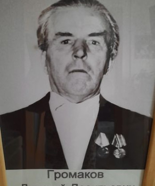 Громаков Дмитрий Леонтьевич