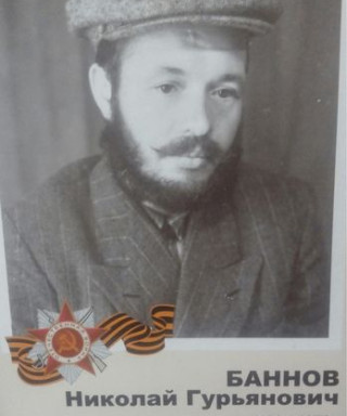 Баннов Николай Гурьянович