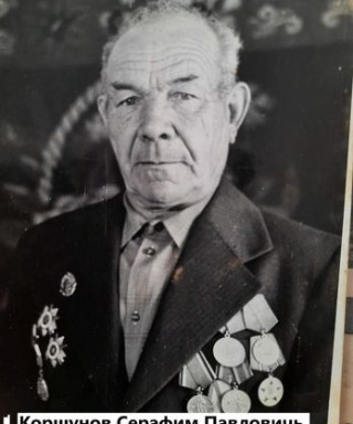 Коршунов Серафим Павлович