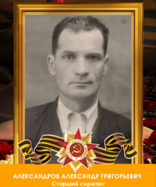 Алеквандров Александр Григорьевич