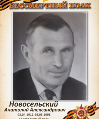 Новосельский Анатолий Александрович