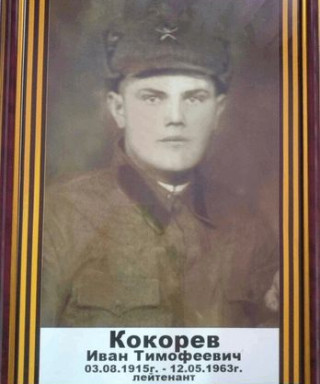 Кокорев Иван Тимофеевич