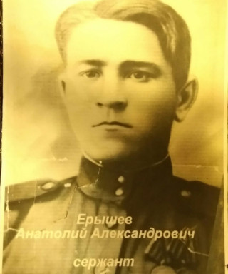 Ерышев Анатолий Александрович