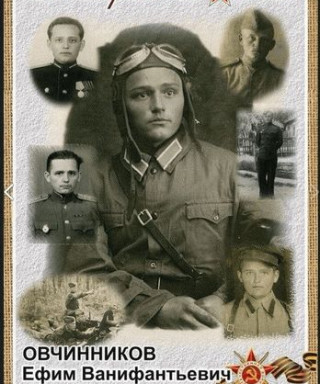 Овчинников Ефим Ванифантьевич