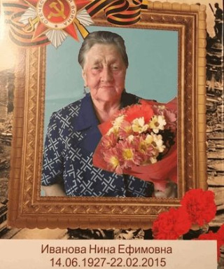 Ивановна Нина Ефимовна