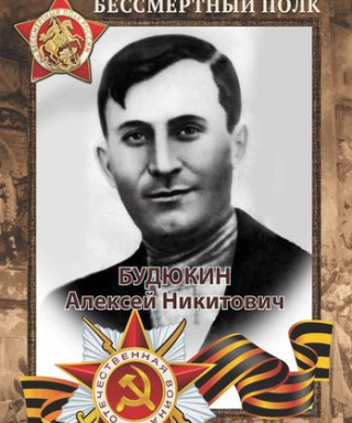 Будюкин Алексей Никитович
