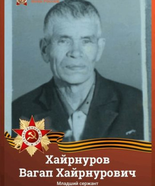 Хайрнуров Вагап Хайрнурович