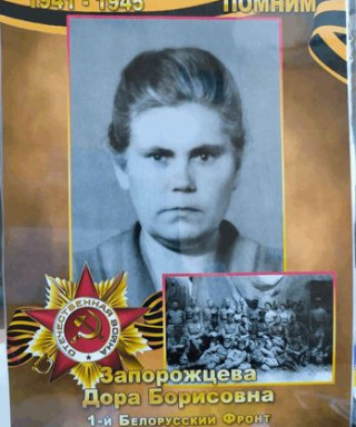 ЗАПОРОЖЦЕВА ДОРА БОРИСОВНА