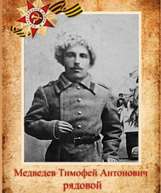 Медведев Тимофей Антонович