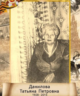 Данилова Татьяна Петровна