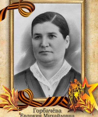 Горбачева Евдокия Михайловна