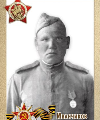 Иванчиков Петр Михайлович