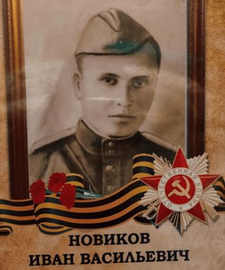 Новиков Иван Васильевич