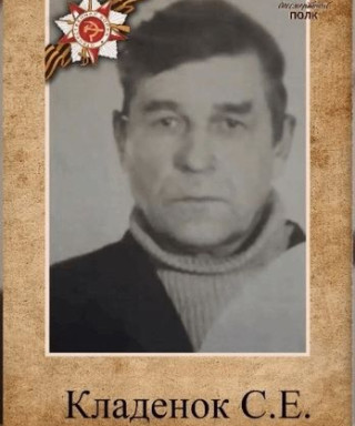 Кладенок Сергей Егорович
