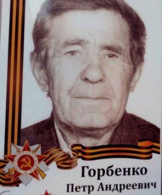 Горбенко Пётр Андреевич