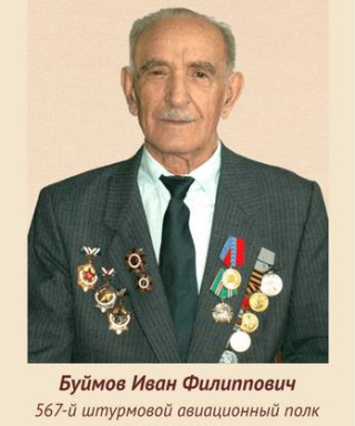 Буймов Иван Филиппович