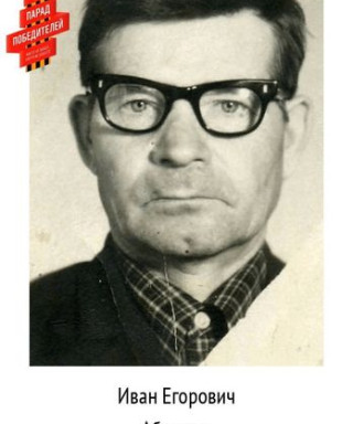 Абрамов Иван Егорович