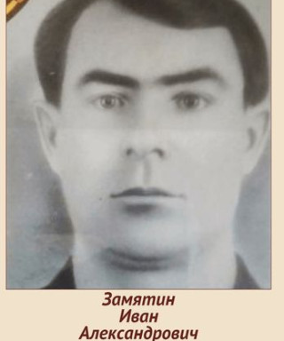 Замятин Иван Александрович