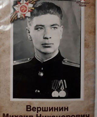 Вершинин Михаил Никанорович